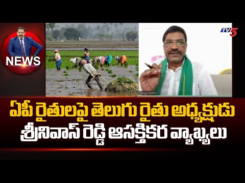 Telugu Raithu President Srinivas Reddy Interesting Comments on AP Farmers | News Scan | YSRCP | TV5 - TV5NEWS