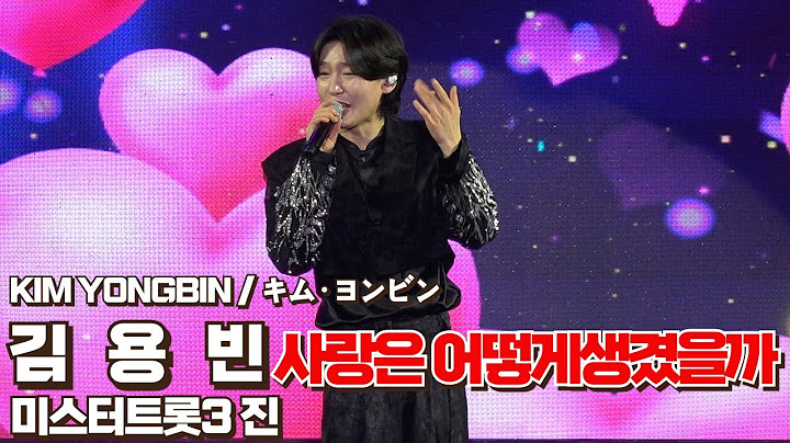 김용빈 사랑은어떻게생겼을까 #김용빈 #김용빈생거진천농다리축 #김용빈감사 #김용빈사랑은어떻게생겼을까 #김용빈금수저 #김용빈애인 #김용빈사랑빈