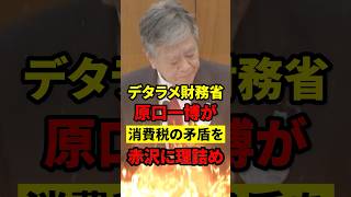 【赤字企業からも消費税⁉】財務省の詭弁を原口議員が一刀両断