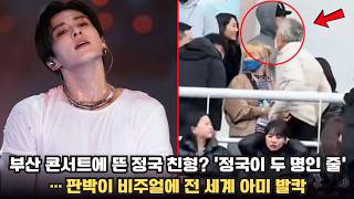 부산 콘서트에 뜬 정국 친형? '정국이 두 명인 줄'… 판박이 비주얼에 전 세계 아미 발칵