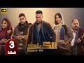 الحلقة 3 مسلسل الكينج بطولة محمد امام و ميرنا جميل رمضان 2026