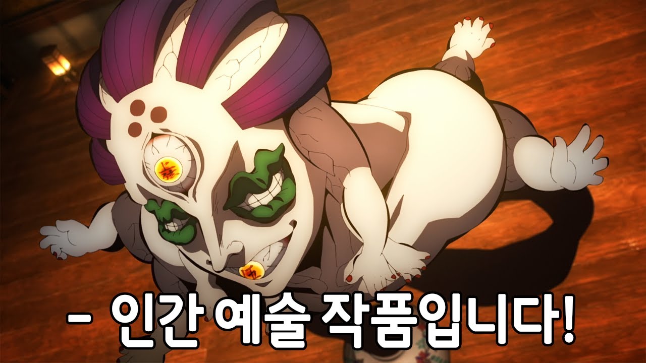 귀멸의 칼날 쓰레기 TOP 8