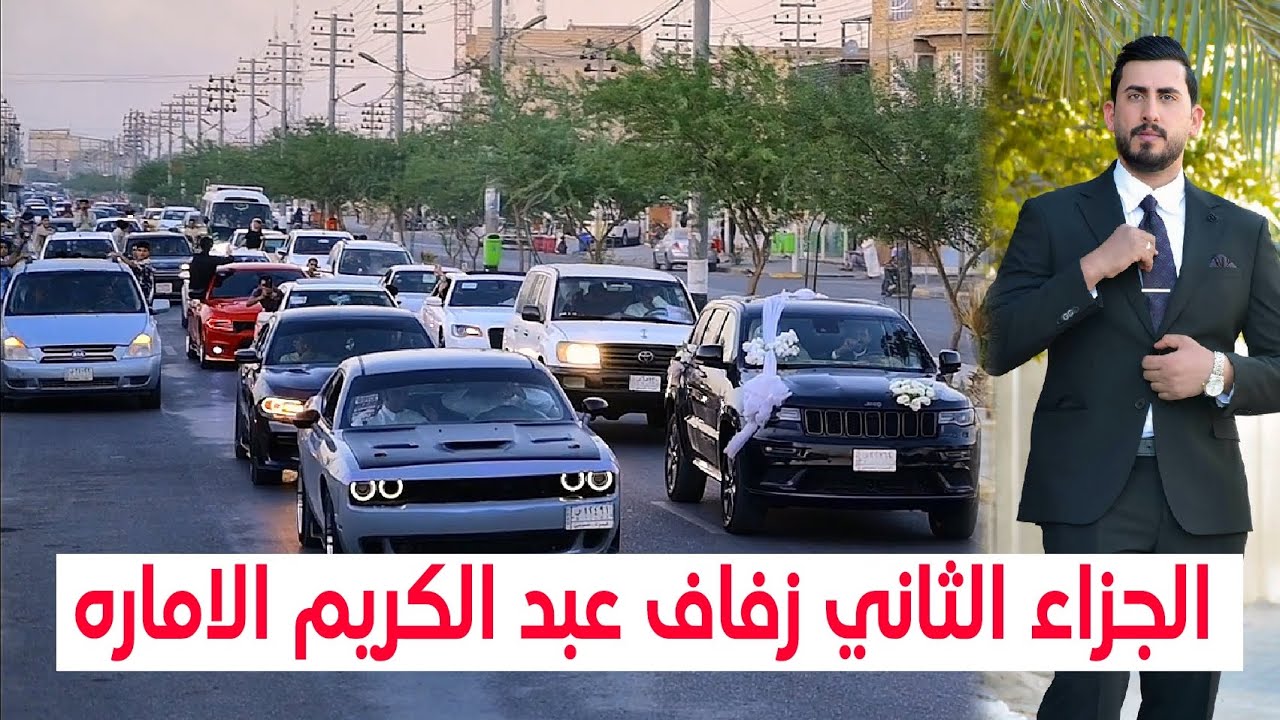 الجزء الثاني # حفل زفاف العريس# عبد الكريم ناصر الاماره المير عثمان #زواج مبارك (07716409005)