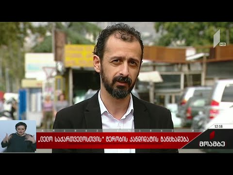 „ლელოს“ მერობის კანდიდატის განცხადება