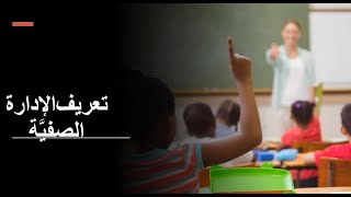 الملتقى التربوي السادس - المحور الثاني: إدارة الصف وحل المشكلات