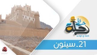 برنامج رحلة حظ | الحلقة  21  - سيئون  | تقديم خالد الجبري | يمن شباب