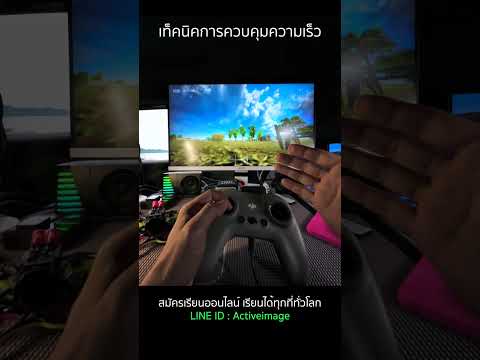 การควบคุมความเร็ว ฝึกบินช้า