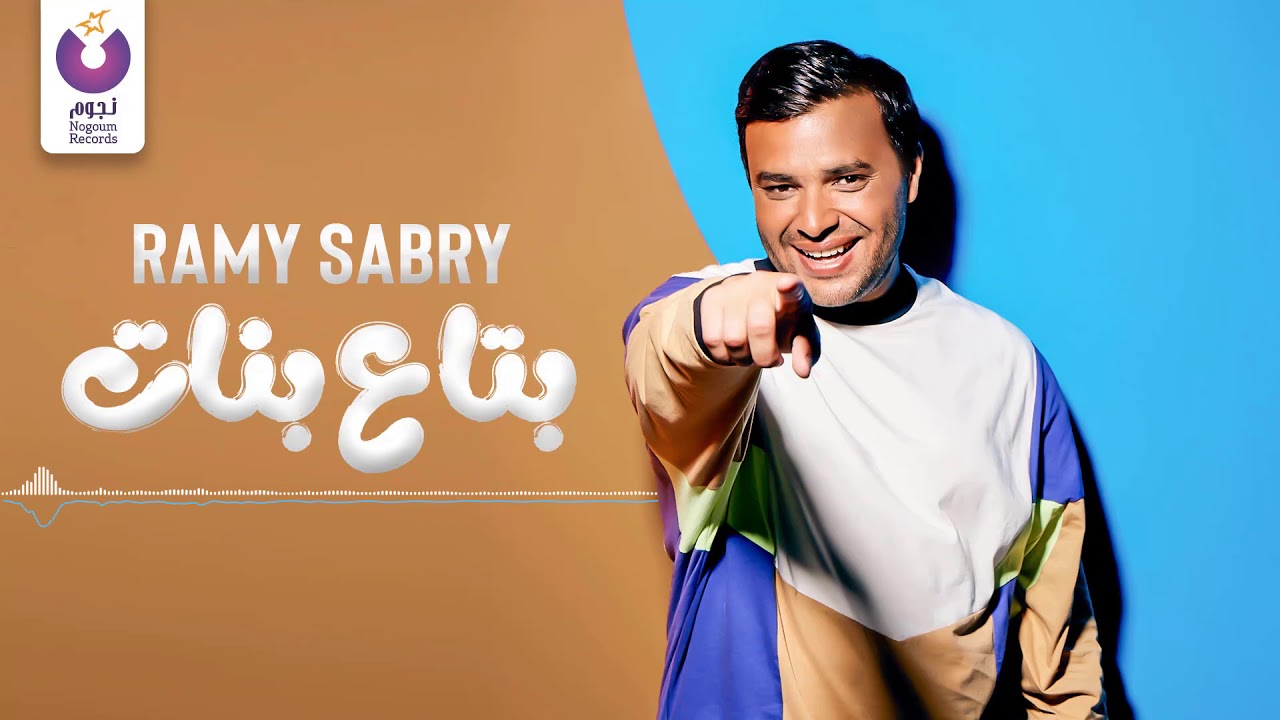 Ramy Sabry - Betaa Banat (Official Lyric Video) | (رامي صبري - بتاع بنات (كلمات