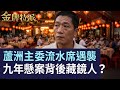 劉保生案9年未明！百萬喪禮背後的人脈與利益疑雲！【#金牌特派】@台灣大搜索CtiCSI