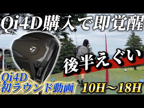 #64 Qi4Dが合いすぎてまじで楽しい、、買ってよかった〜笑　新ドライバーだいたいこんなん10H〜18H