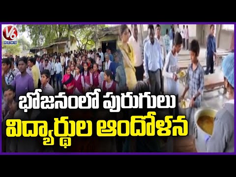 Kouthala ZP High School Students Protest On Road After Finding Worms In Food | Komarambheem | V6 - V6NEWSTELUGU