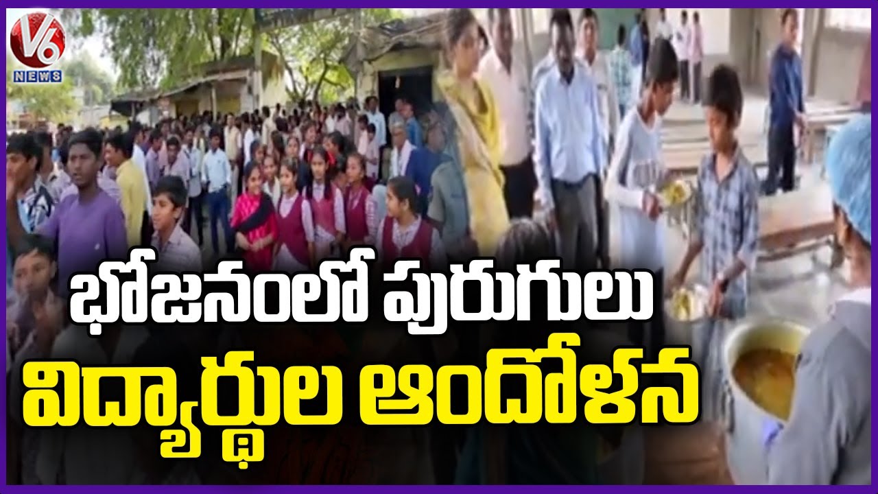 Kouthala ZP High School Students Protest On Road After Finding Worms In Food | Komarambheem | V6