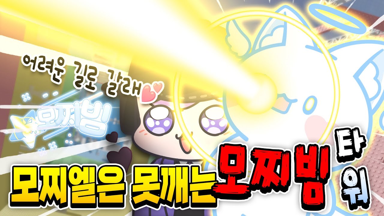 모찌빔 피해서 100배 어려운 길로 가다가 태초 가요 ㅠㅠ 모찌엘 살려!