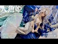 【ドールメイク】人魚姫作ってみた🧜‍♀️(ドルフィードリーム　DDH-09)
