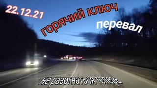 Спасибо дорожники 🙏. От души 😂 22.12.21 г. Перевал перед Горячим Ключом. Стоять будем. И нарушать 🤝