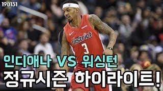 인디애나 페이서스 VS 워싱턴 위저즈 하이라이트 | 190131 | #5 채널 넘버 빠이브
