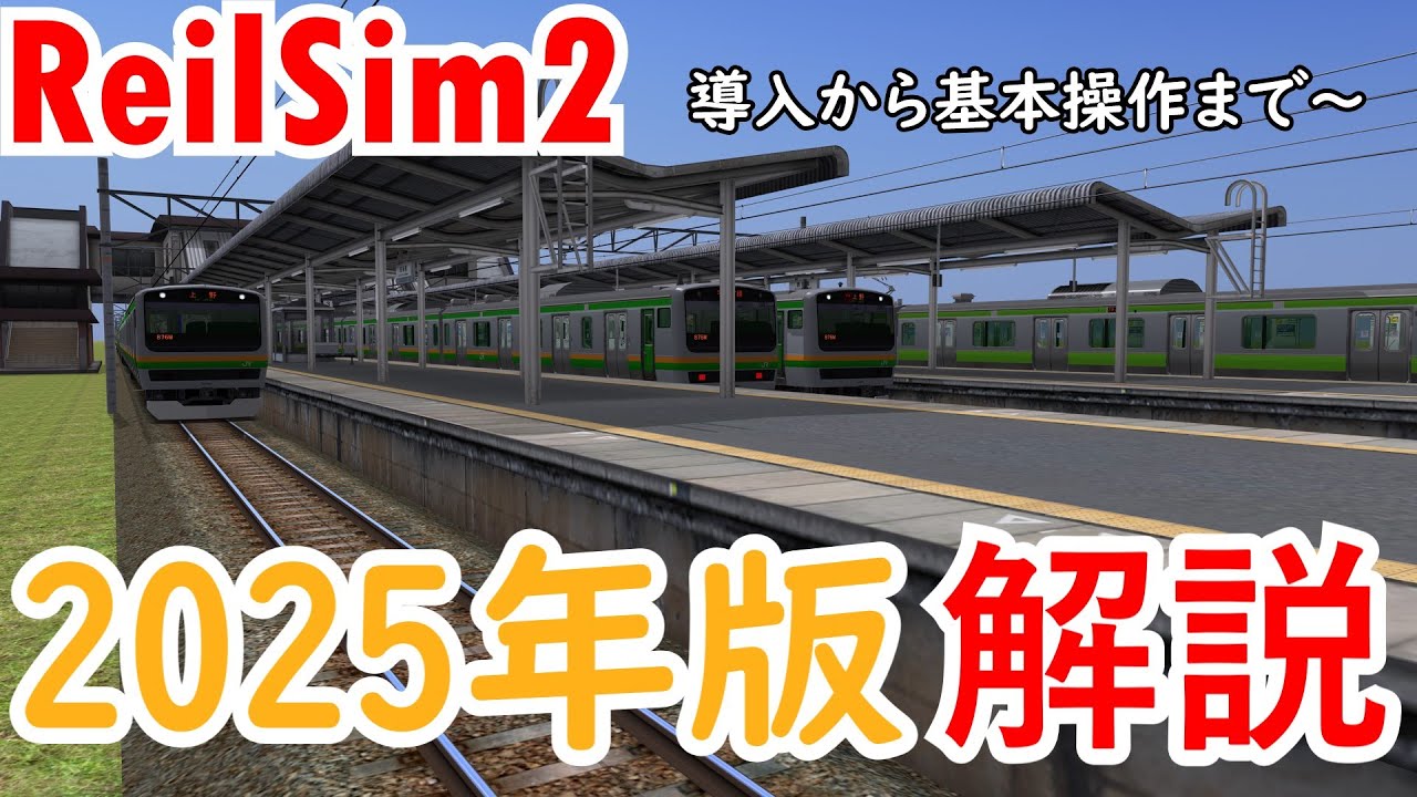 【RailSim2】2025年版！！導入から基本操作まで～　自己責任