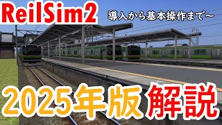 【RailSim2】2025年版！！導入から基本操作まで～　自己責任