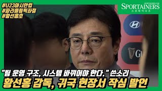 '파리 올림픽 좌절' 황선홍 감독 귀국. 인터뷰서 작심 발언 "팀 운영 구조, 시스템 바꿔야 한다." 쓴소리