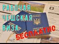 Реально ли получить БЕСПЛАТНО документы в Чехию?