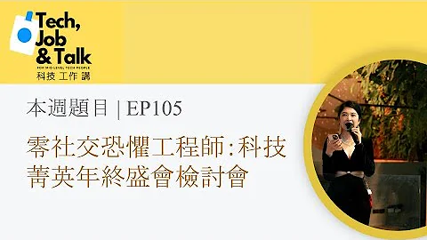 EP105 | 零社交恐惧工程师：科技菁英年终盛会检讨会 - 天天要闻