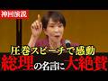 【神演説】爆笑の高市総理の圧巻のスピーチが超感動「もしも私がばばあになってもw」