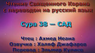 Сура 38 — САД - Ахмед Неана (с переводом)