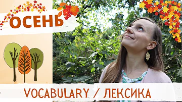 ОСЕНЬ: слушаем текст, учим новые слова | Russian Vocabulary