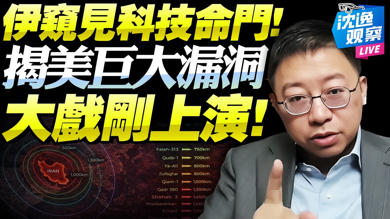 伊朗越打越精「直戳科技命門」！美軍系統重大漏洞「虧死了」！國際油價破百美金，全球被迫對「經軍」重新評估！@新西蘭中文國際頻道 #沈逸