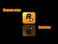 ПЕРВАЯ ИГРА ROCKSTAR