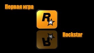 ПЕРВАЯ ИГРА ROCKSTAR