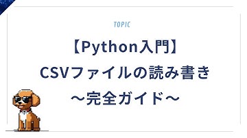 【Python入門】CSVファイルの読み書き完全ガイド｜実務で役立つ操作まとめ