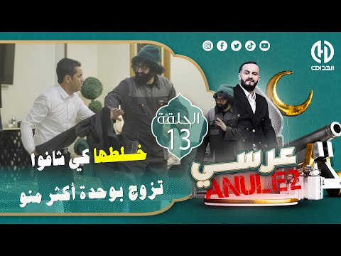 حلقة جديدة من الكاميرا الخفية عرسي أنيلي باباه ما فهم فيها والو