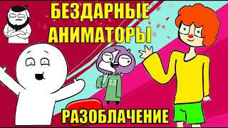 БЕЗДАРНЫЕ АНИМАТОРЫ ЮТУБА / ДОБРЯК / ФАНИ ХАННИ / МАРМАЖ / МИРБИ / ФАШИОН / ZAKATOON / ВСЯ ПРАВДА