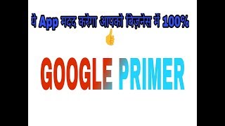 Bussiness सीखना चाहते है तो ये App करेगा आपकी मदद।।Google primer screenshot 2