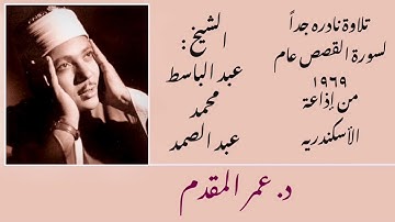 سورة القصص من إذاعة الأسكندريه عام ١٩٦٩ _  للشيخ عبد الباسط عبد الصمد _ تلاوة نادرة جداً