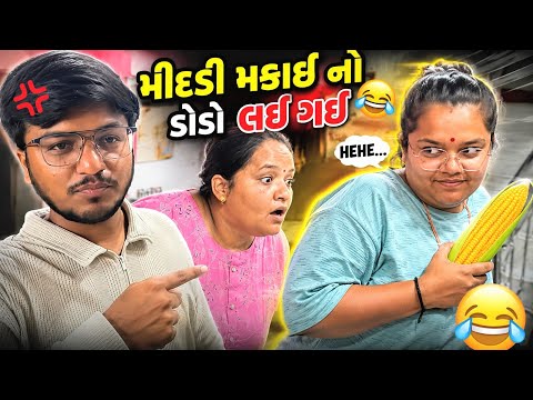 મીંદડી ડોડા ખાય? 😂 #familyvlog #dailyvlog 