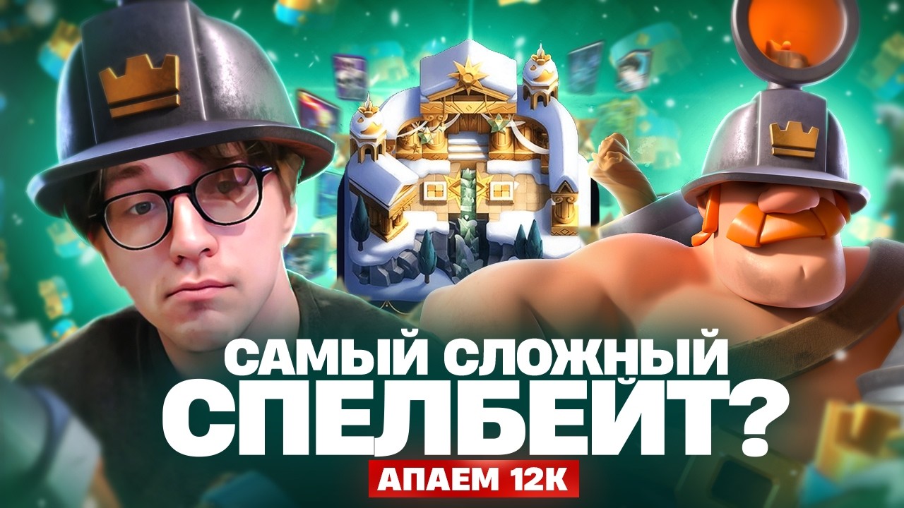 ЛЮТЫЙ ПОТ НА ПУТИ К 12К КУБКОВ | СПЕЛБЕЙТЕР НЕ ВЫВОЗИТ? (Clash Royale)