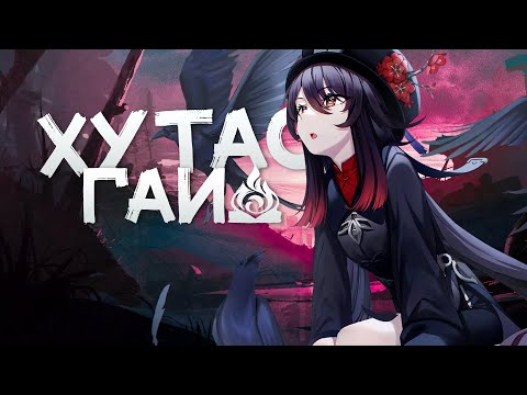 Гайд на Ху Тао | Как играть за сильнейшую пиро девочку? (Genshin Impact)