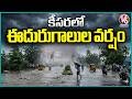 Medchal Rains : Sudden Climate Change And Gusty Winds At keesara | V6 News
