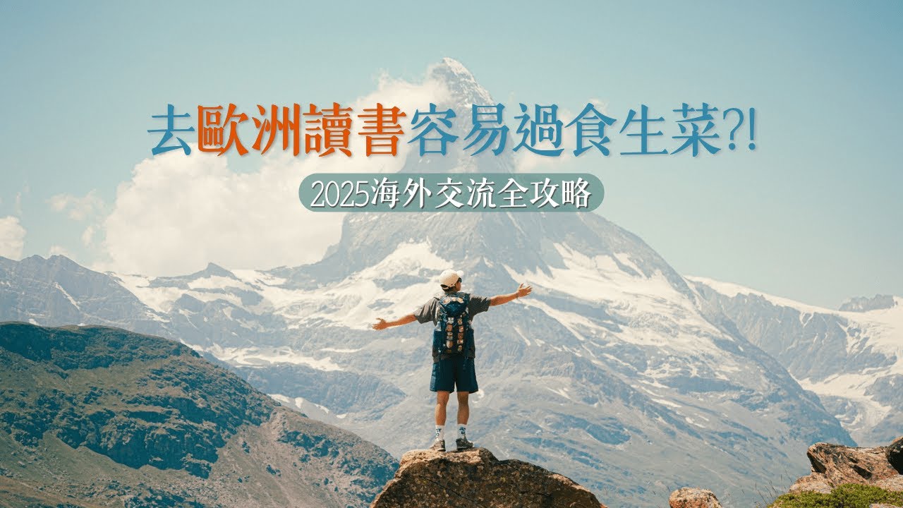 【🌎2025交流生超詳細懶人包✨】到底歐洲exchange讀書定係玩🤪｜中大學生必拿的獎學金申請和學分轉換📚｜瑞典居留簽證怎樣才能拿得到❓｜積仔Jack