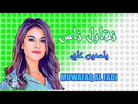 ياسمين علي نقابل ناس   