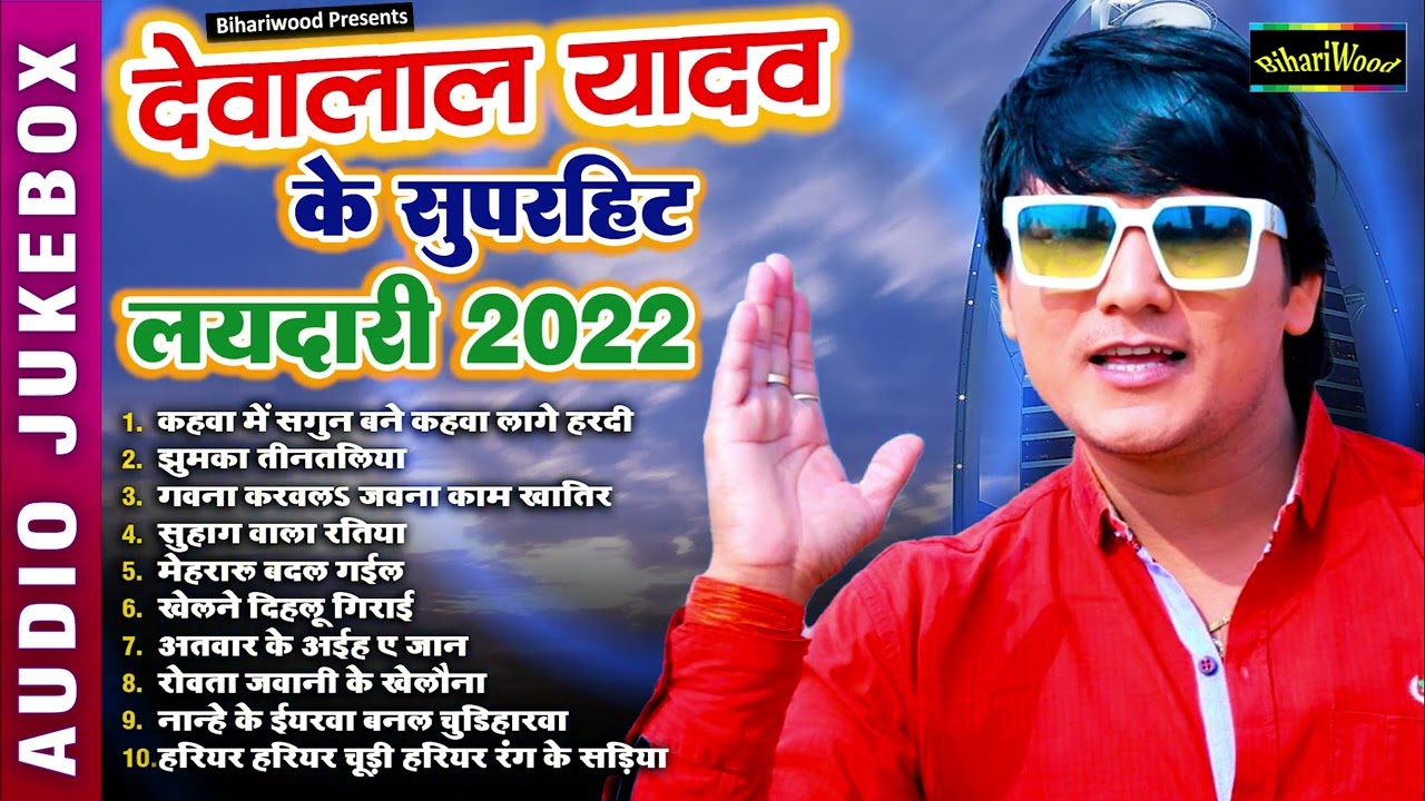 #Deva Lal Yadav - देवा लाल यादव के सुपरहिट धोबी गीत | Bhojpuri Dhobi Geet 2022 | Saroj Sargam