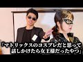 コント「マトリックスのコスプレだと思って話しかけたら女王様だったやつ」ニッキューナナ