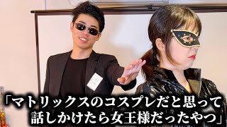 コント「マトリックスのコスプレだと思って話しかけたら女王様だったやつ」ニッキューナナ