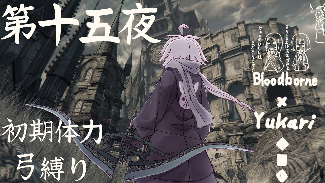 Bloodborne 弓で獣に挑むなど なのですか 第十五夜 Youtube