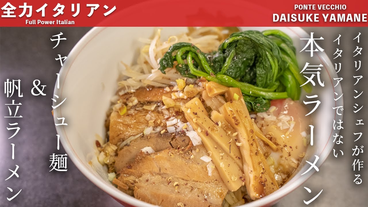55 イタリアンシェフが作るラーメンが予想外 チャーシュー 帆立ラーメン 山根シェフ Ponte Vecchio Youtube
