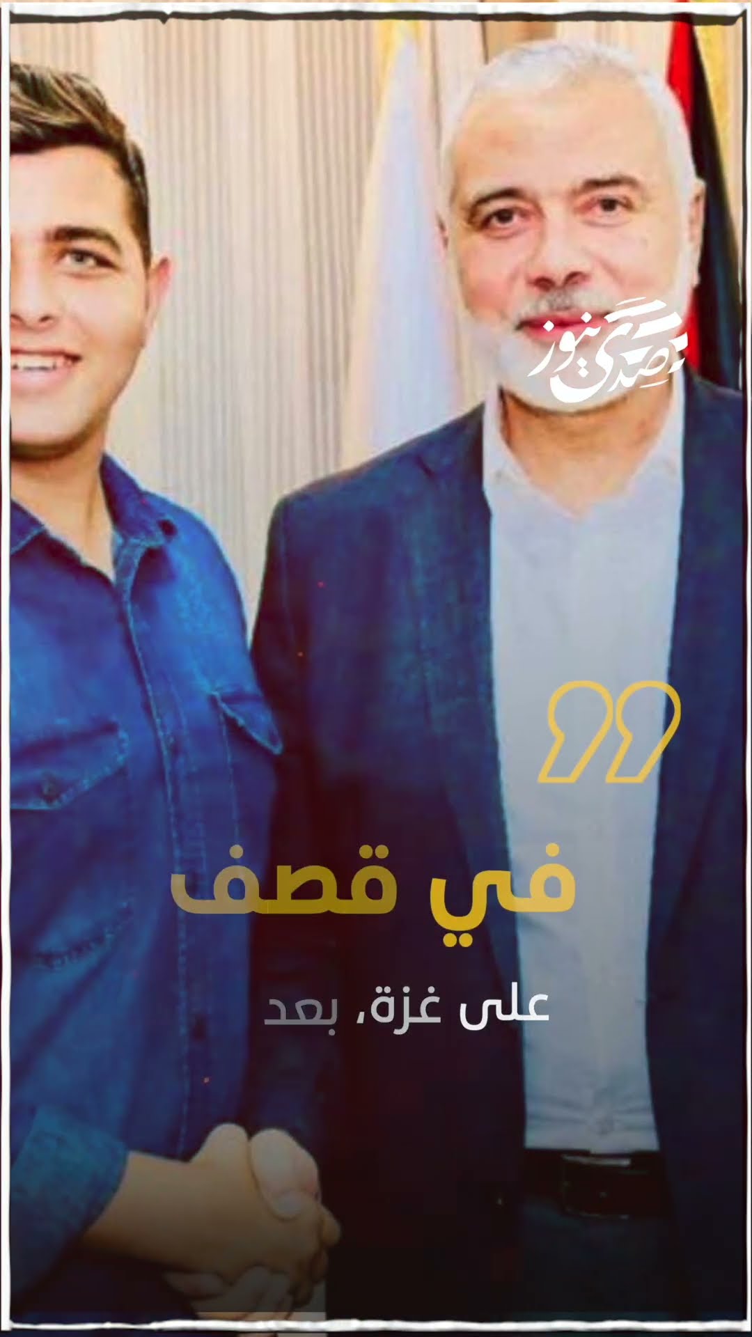 صدى نيوز | ارتقاء جمال هنية الحفيد الأكبر لإسماعيل هنية