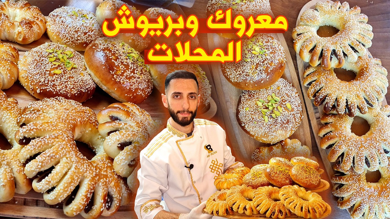 معروك رمضان من اطيب المعروك السوري جربو طريقة بريوش ودعولنا