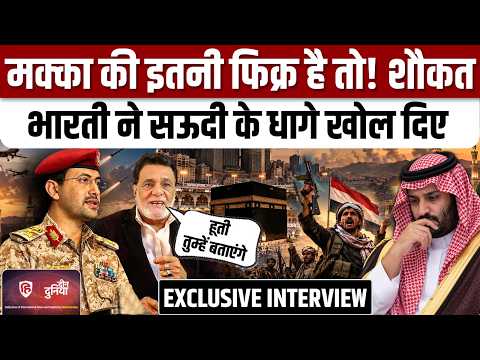 Yemen Houthis Saudi War के बीच मिडिल ईस्ट एक्सपर्ट Shaukat Bharti ने सऊदी के धागे खोल दिए । Iran